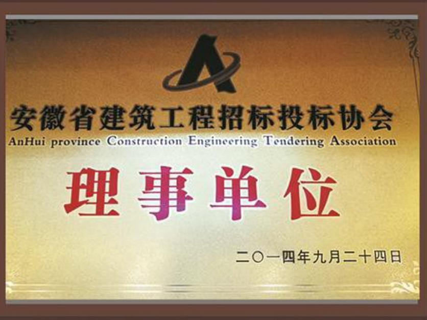 安徽省建筑工程招标投标协会理事单位