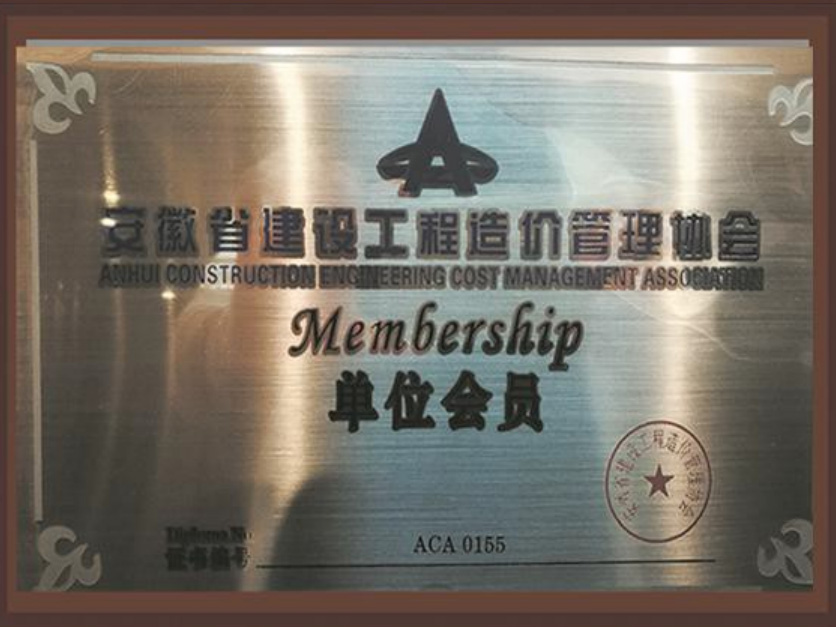 安徽省建设工程造价管理协会会员单位