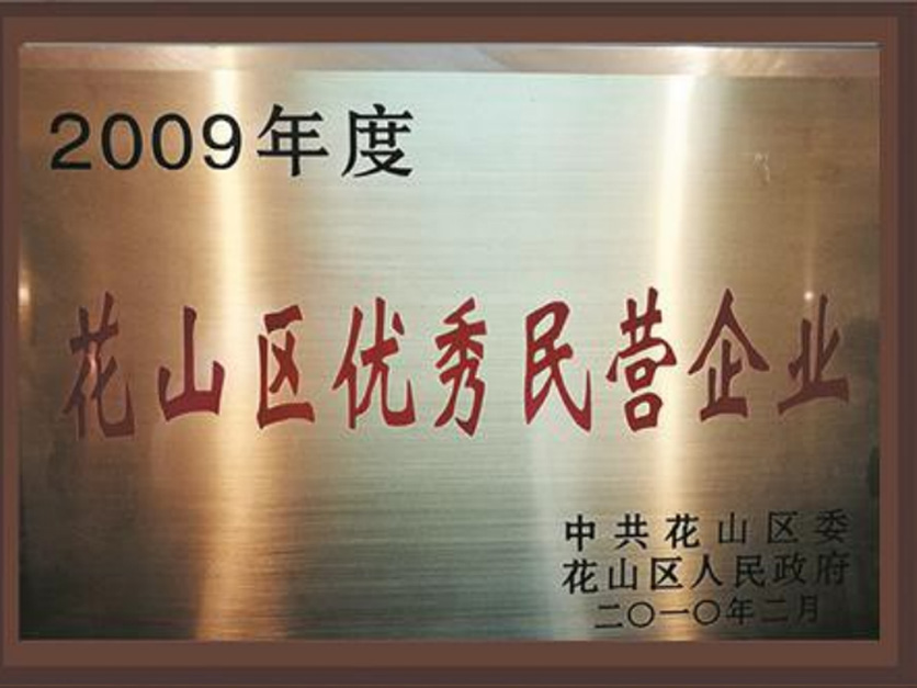花山区优秀民营企业