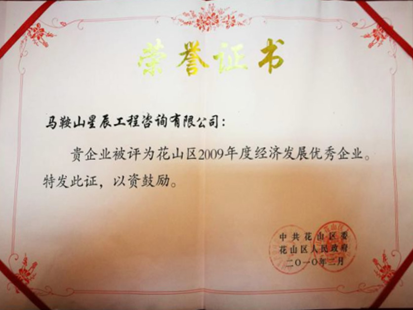 花山区2009年度经济发展优秀企业