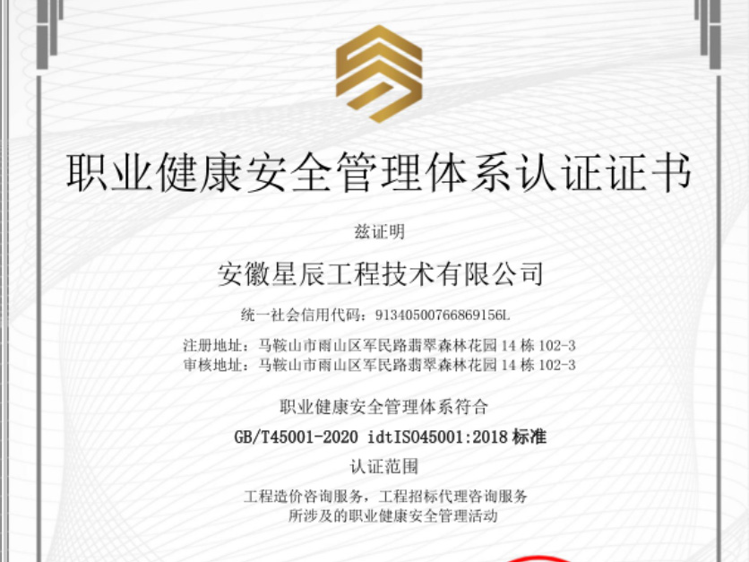 职业健康安全管理体系认证